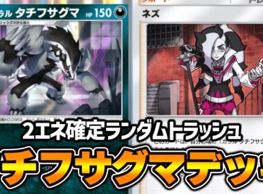 “タチフサグマ”の専用サポート「ネズ」が強すぎる『ガラルタチフサグマ×ダークライ×リーシャン』デッキ【ポケポケ】