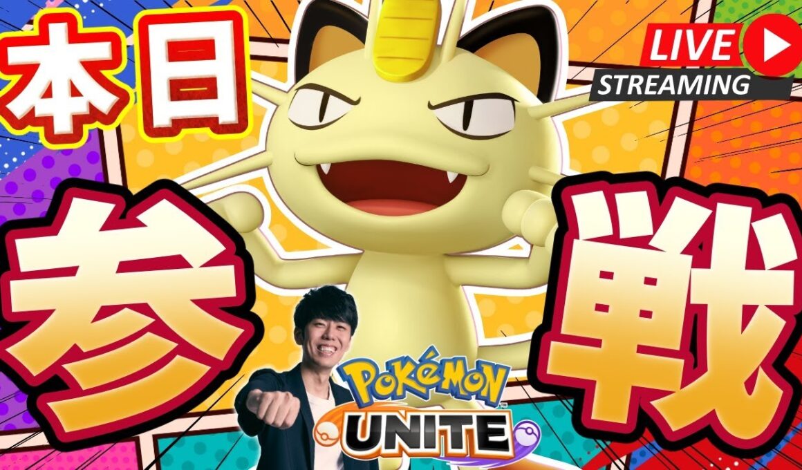 【ポケモンユナイト】ニャース実装きたああああ！！最速研究カスタム・ランク配信 【初心者/質問歓迎】