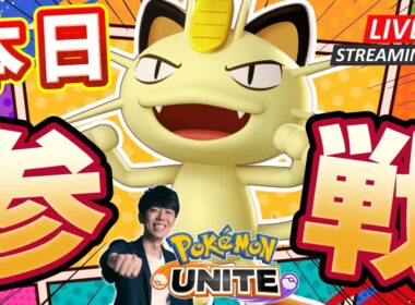 【ポケモンユナイト】ニャース実装きたああああ！！最速研究カスタム・ランク配信 【初心者/質問歓迎】