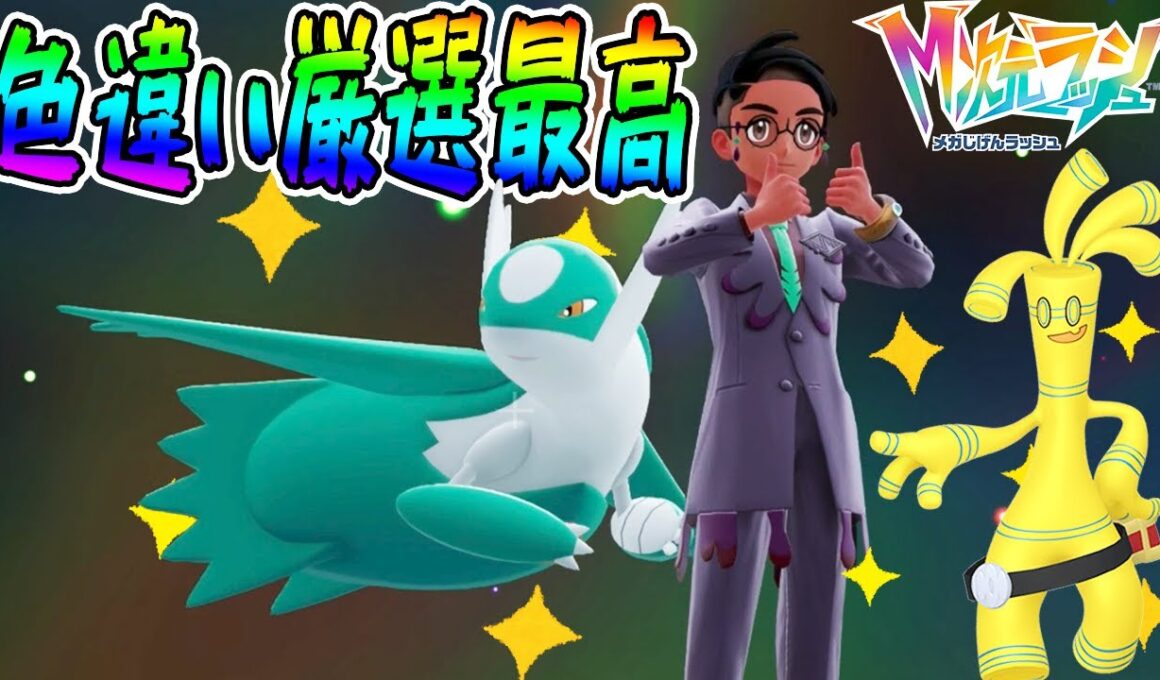 #41【準伝説のラティオスを色違い厳選！やり方を間違えると大変だぞ】サーフゴーの色違いもGET！どこが違うんだ…？【ポケットモンスターZA M次元ラッシュ実況】