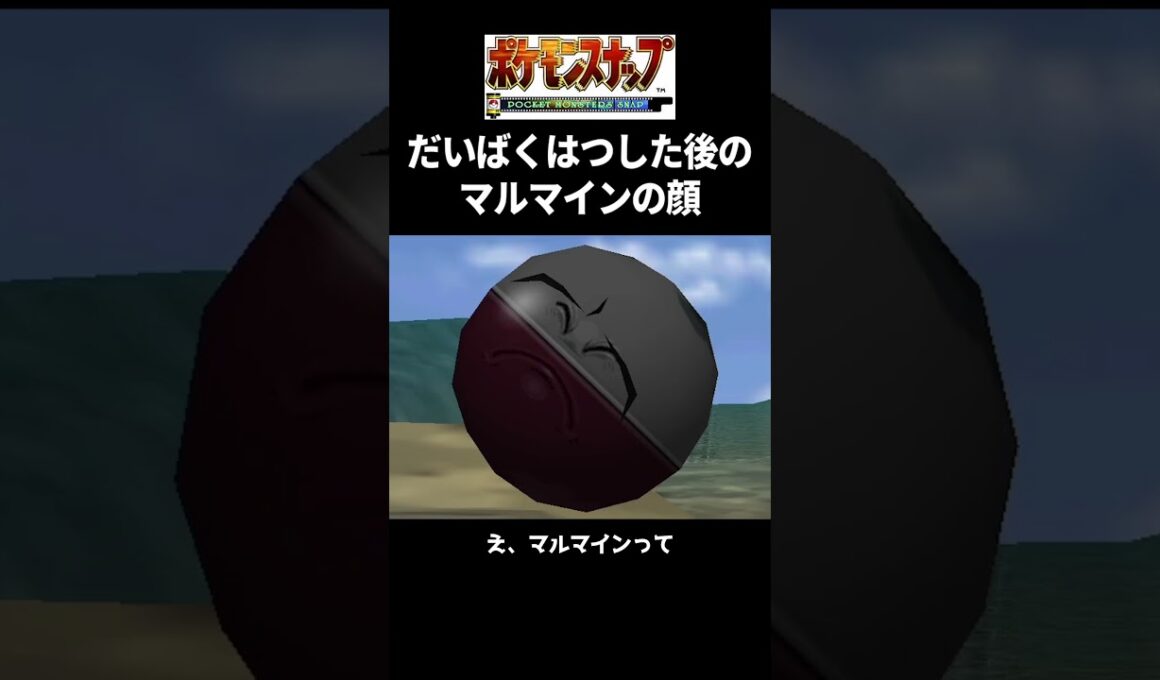 だいばくはつした後のマルマインの顔 【ポケモンスナップ】 #shorts
