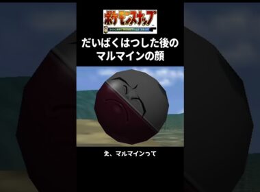 だいばくはつした後のマルマインの顔 【ポケモンスナップ】 #shorts