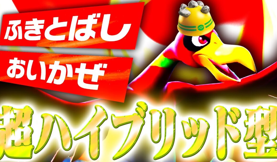 【ハイブリッド】強い要素を詰め込んだホウオウが万能すぎた件について【ポケモンSV】