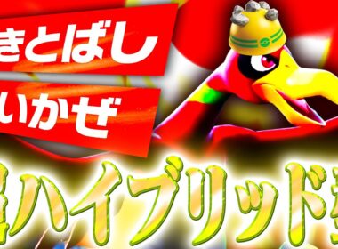 【ハイブリッド】強い要素を詰め込んだホウオウが万能すぎた件について【ポケモンSV】