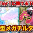 【ポケポケ】サザンドラもメガガルーラも”カモれる”最強デッキ爆誕！紹介せざるをえなかった狙撃メガチルタリスを徹底解説。