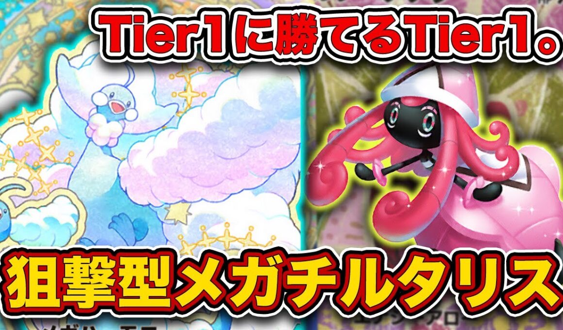 【ポケポケ】サザンドラもメガガルーラも”カモれる”最強デッキ爆誕！紹介せざるをえなかった狙撃メガチルタリスを徹底解説。