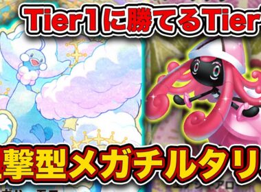 【ポケポケ】サザンドラもメガガルーラも”カモれる”最強デッキ爆誕！紹介せざるをえなかった狙撃メガチルタリスを徹底解説。