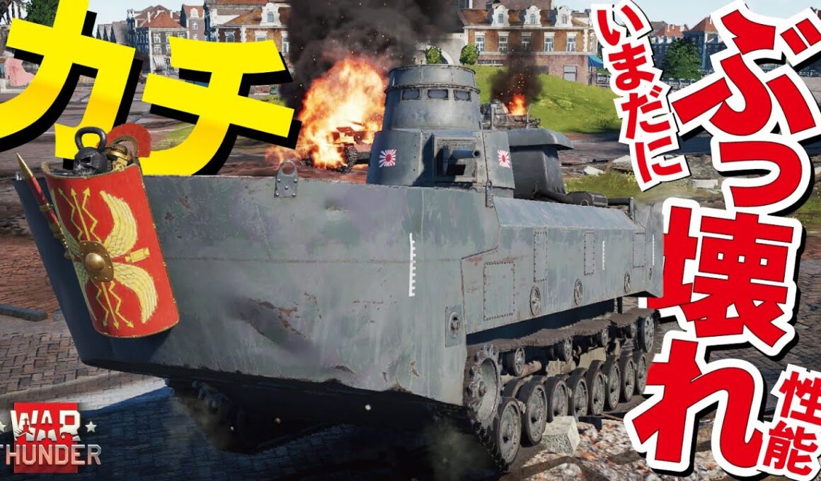 【WarThunder】いるだけで戦場崩壊！いまだに強すぎたカチ車（大日本帝国海軍・特三式内火艇）タスクの救世主【ウォーサンダー313・ゆっくり実況】