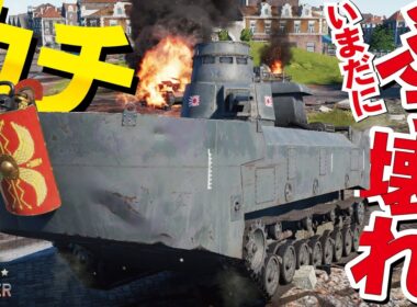 【WarThunder】いるだけで戦場崩壊！いまだに強すぎたカチ車（大日本帝国海軍・特三式内火艇）タスクの救世主【ウォーサンダー313・ゆっくり実況】