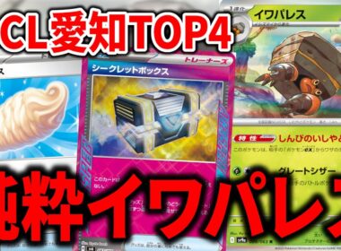 不利対面を割りきった、混じりけのない純度100％の"イワパレス"が一番ってコト。【ポケカ】