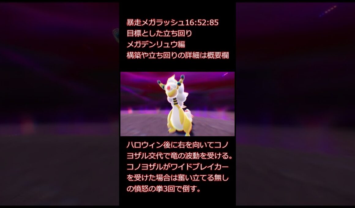 【ポケモンZA】暴走メガラッシュ16:52:85チャート解説　メガデンリュウ編