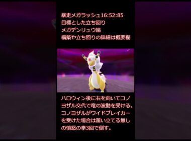 【ポケモンZA】暴走メガラッシュ16:52:85チャート解説　メガデンリュウ編