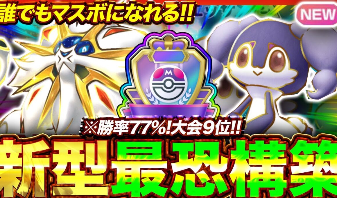 【ポケポケ】勝率77%！？新環境"ソルガレオex ×イエッサンex"の最恐デッキを紹介します。【ポケカアプリ/最強デッキ/環境デッキ】