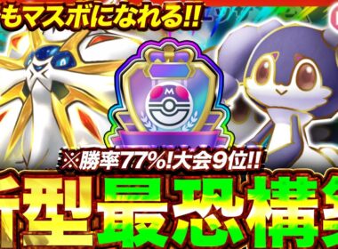 【ポケポケ】勝率77%！？新環境"ソルガレオex ×イエッサンex"の最恐デッキを紹介します。【ポケカアプリ/最強デッキ/環境デッキ】