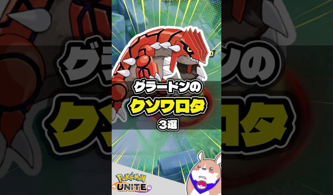 【名物？】グラードンのクソワロタ３選 #ポケモンユナイト #店長すぐ