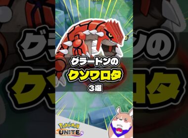 【名物？】グラードンのクソワロタ３選 #ポケモンユナイト #店長すぐ
