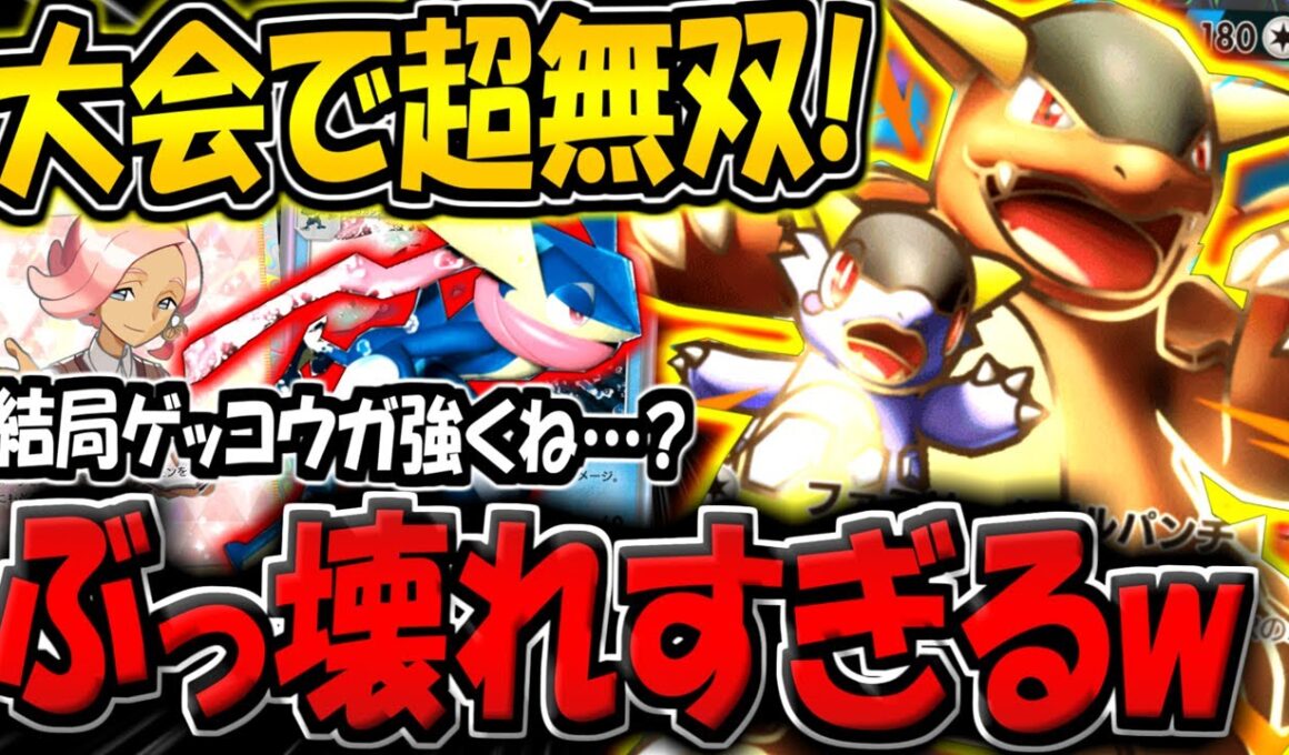 【ポケポケ】海外大会で超無双！ゲッコウガ採用の"最強メガガルーラexデッキ"がヤバすぎる件【ポケカポケット】