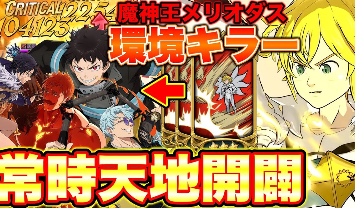 全てのデバフを力に変える男！常時デバフ解除で天地開闢！魔神王メリオダスでグラクロ炎炎コラボ環境キャラ倒せます！【グラクロ】【七つの大罪グランドクロス】