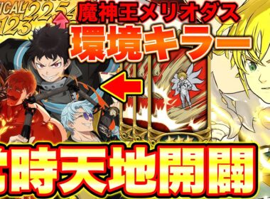 全てのデバフを力に変える男！常時デバフ解除で天地開闢！魔神王メリオダスでグラクロ炎炎コラボ環境キャラ倒せます！【グラクロ】【七つの大罪グランドクロス】