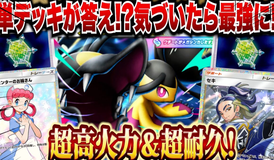 【ポケポケ】単メガクチートが最強だった！？新カードで異次元の耐久力を見せつけていくー！！【ゆっくりゲーム実況】