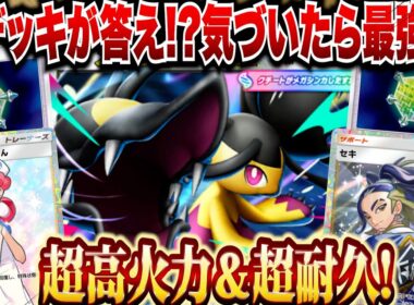 【ポケポケ】単メガクチートが最強だった！？新カードで異次元の耐久力を見せつけていくー！！【ゆっくりゲーム実況】