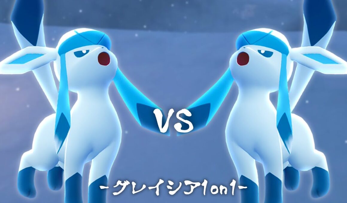 最強のグレイシアを決める大会『グレイシア1on1』が難しすぎた...！【ポケモンSV】