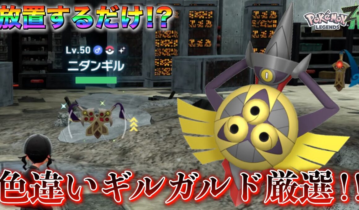 誰でも簡単にできる色違いギルガルド放置厳選がやばすぎるwww【レジェンズZA】