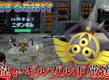 誰でも簡単にできる色違いギルガルド放置厳選がやばすぎるwww【レジェンズZA】