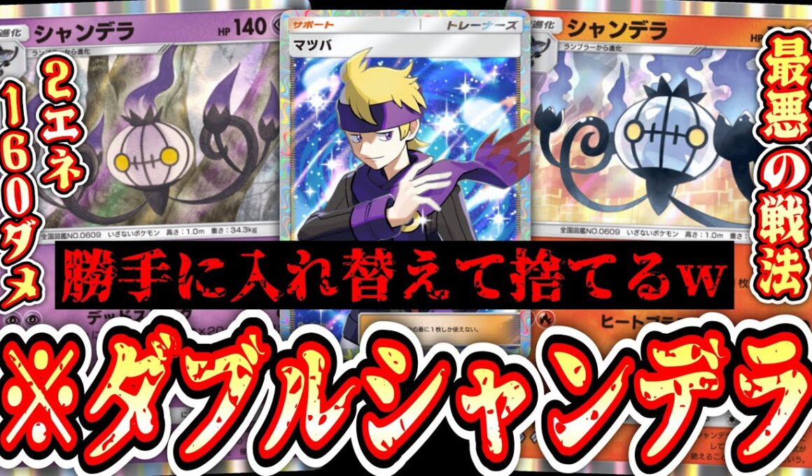 【緊急】ついに「超タイプシャンデラ一族」が実装され「マツバ」がガチサポートカードに‼️史上最悪の戦法ダブルシャンデラ【ポケポケ/Pokémon Trading Card Game Pocket】
