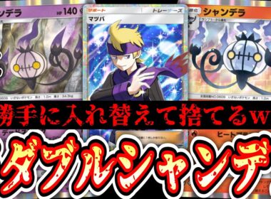 【緊急】ついに「超タイプシャンデラ一族」が実装され「マツバ」がガチサポートカードに‼️史上最悪の戦法ダブルシャンデラ【ポケポケ/Pokémon Trading Card Game Pocket】