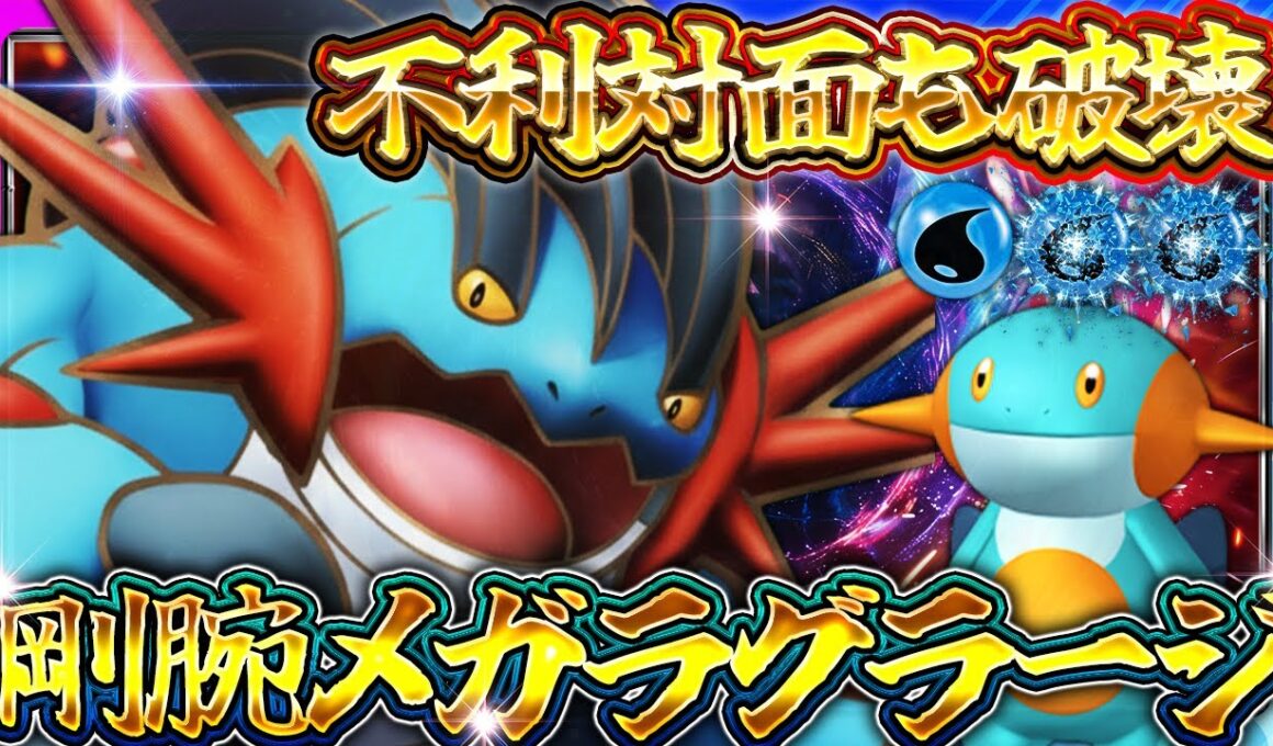 【ポケポケ】エネ破壊がぶっ壊れ！メガラグラージ最強理不尽デッキ【夢幻パレード】