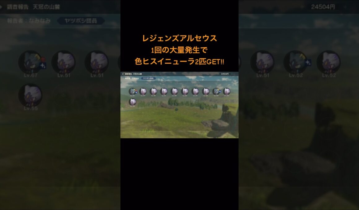 大量発生で色違いヒスイニューラ2匹出た！ポケモンレジェンズアルセウス　#ポケモン　#アルセウス　#ニューラ　#レジェンズ　#色違い