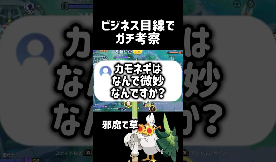 【忖度なし】カモネギがぶっ壊れなかった理由を商売のプロが解説 #コーチング #ポケモンユナイト