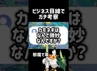 【忖度なし】カモネギがぶっ壊れなかった理由を商売のプロが解説 #コーチング #ポケモンユナイト