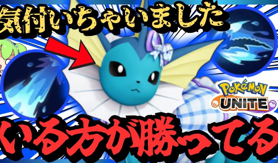 【秘密】勝ち馬『シャワーズ』【ポケモンユナイト】