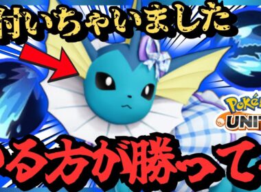 【秘密】勝ち馬『シャワーズ』【ポケモンユナイト】