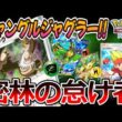 【ポケポケ｜デッキ紹介】ジャングルジャグラー！ケッキング feat. リーフィア&オーガポン（Pokémon TCG Pocket）