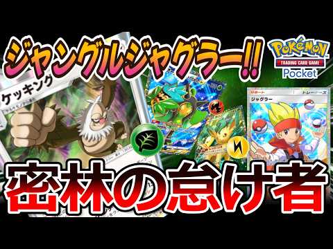 【ポケポケ｜デッキ紹介】ジャングルジャグラー！ケッキング feat. リーフィア&オーガポン（Pokémon TCG Pocket）