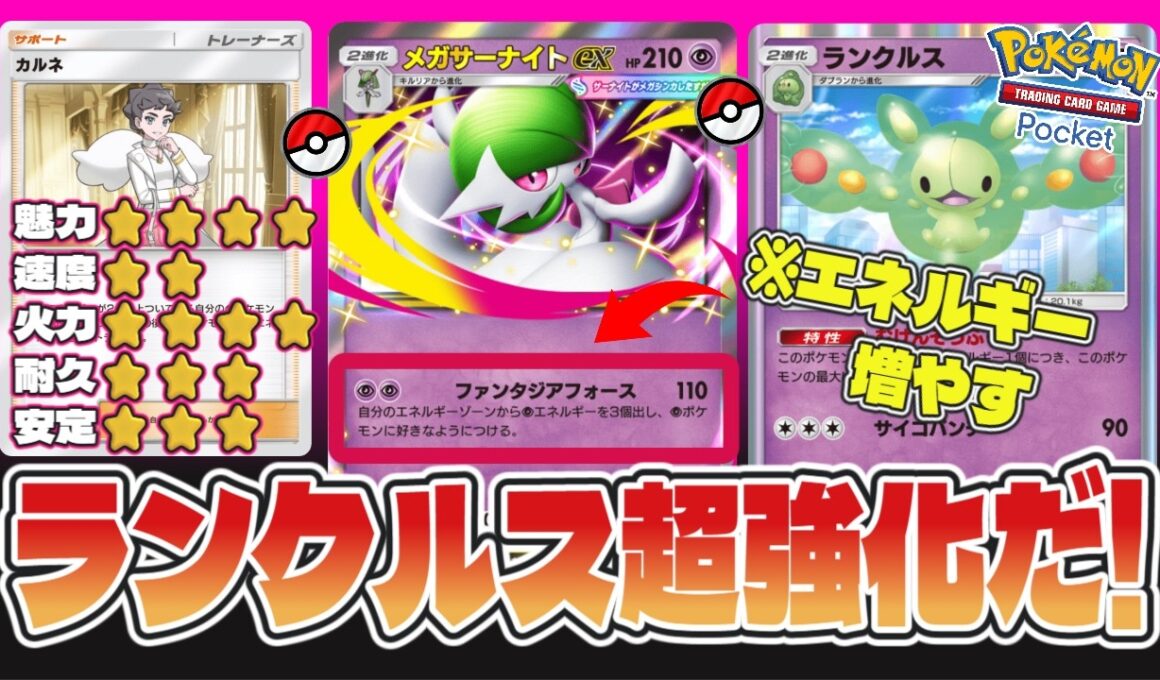 【ポケポケ】メガサーナイトでエネルギーを増やして最強のランクルスに育てる!!でもこれが楽しいwww#ポケポケ #サーナイト #ランクルス