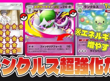 【ポケポケ】メガサーナイトでエネルギーを増やして最強のランクルスに育てる!!でもこれが楽しいwww#ポケポケ #サーナイト #ランクルス