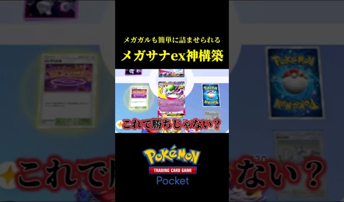 簡単に相手を詰ませられるメガサーナイトexの神構築！！【ポケポケ】