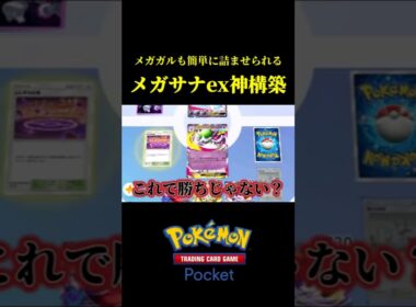 簡単に相手を詰ませられるメガサーナイトexの神構築！！【ポケポケ】