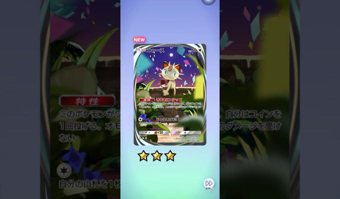 ポケポケ 夢幻パレード 10パック開封 ニャース イマーシブ 他にも色々出たよ た#ポケモン #ポケポケ #pokemon