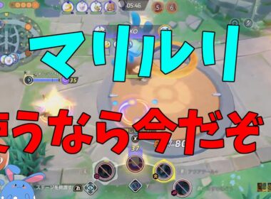 マリルリの時代が来たってマ⁉さっそく使ってきたので解説する！の巻【ポケモンユナイト】【詳細解説1067】