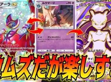 エネルギーが縦横無尽に動くムウマージデッキがクソむずいけど楽しい｜無課金デッキ紹介  #ポケポケ #ポケモン  #ポケカ