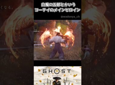 白痴の五郎とかいうヨーテイのメインヒロイン【Ghost of Yōtei】【ゴーストオブヨウテイ】