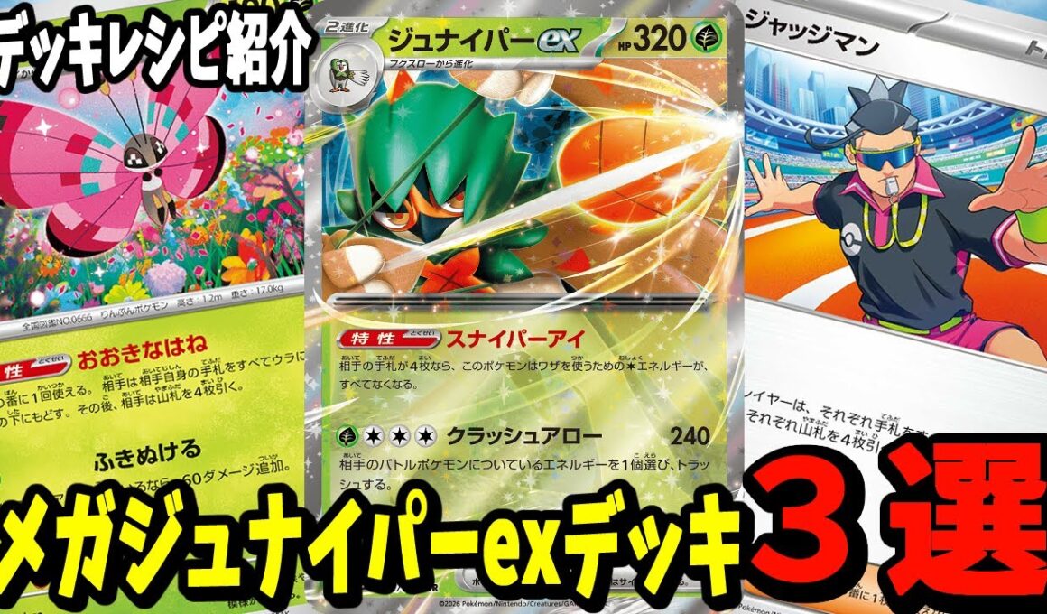 【ポケカ】新カード ジュナイパーex デッキレシピ３選 (Decidueye ex) ビビヨン ジャッジマン クラッシュハンマー採用【#Pokemon​】