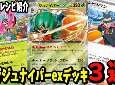 【ポケカ】新カード ジュナイパーex デッキレシピ３選 (Decidueye ex) ビビヨン ジャッジマン クラッシュハンマー採用【#Pokemon​】