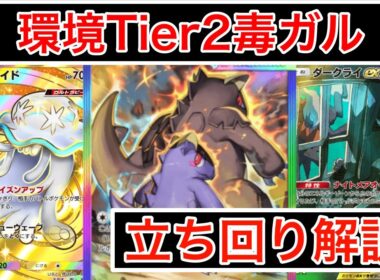 【ポケポケ】”最大240ダメージ”毒ガルーラを最強格にする立ち回りを世界1位が解説し、デッキ紹介します　Pokémon Trading Card Game Pocket