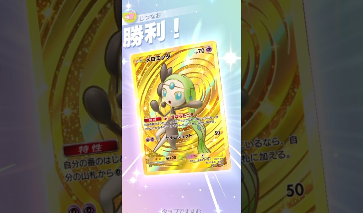 メロエッタ×広場で安定感抜群！！サナデッキが強い！！ #ポケモン #ポケポケ #pokemontradingcardgamepocket